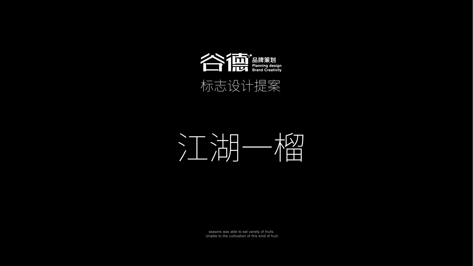 江湖一榴-logo提案_副本_01.png