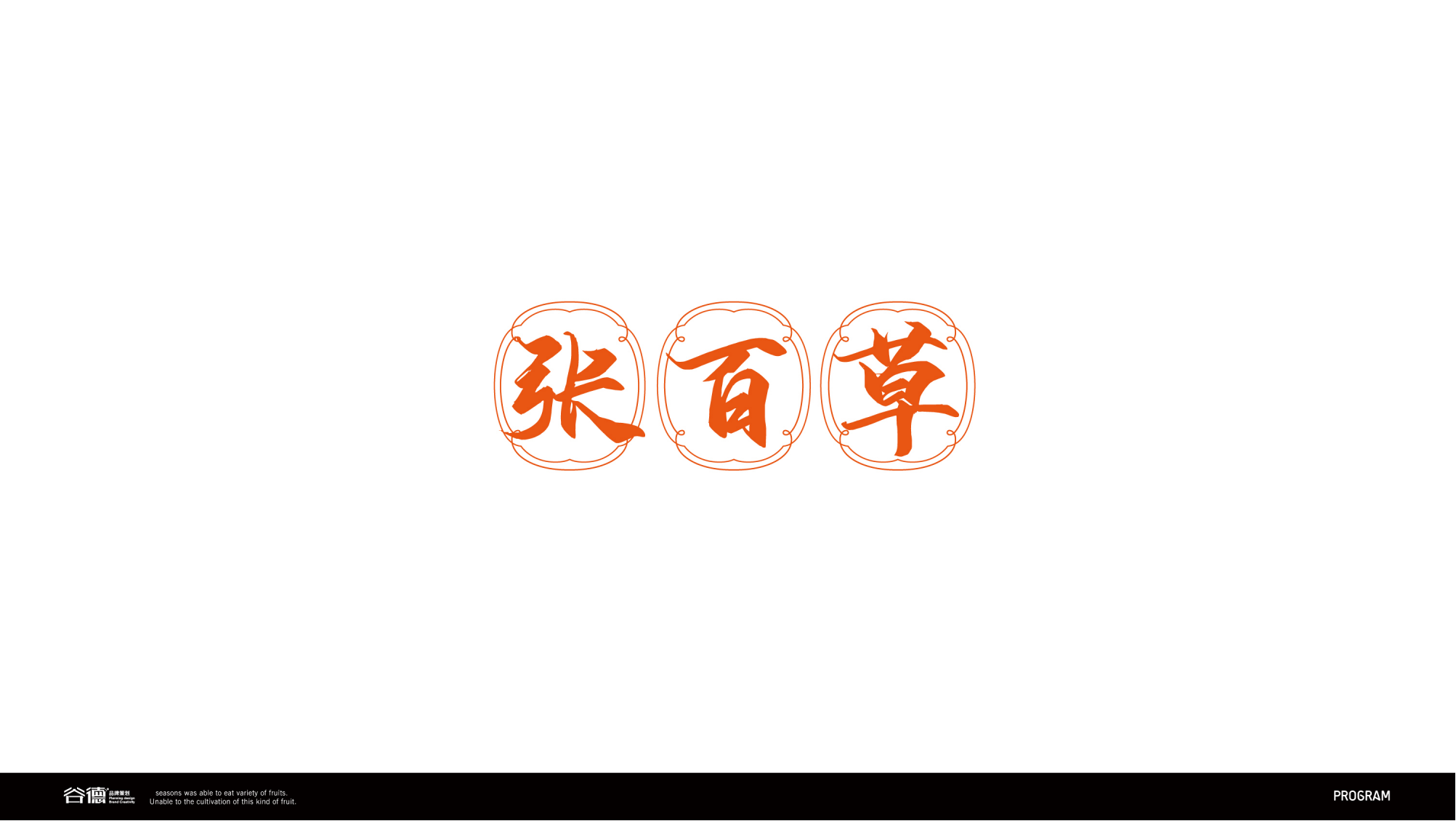 張百草LOGO設(shè)計(jì)提案_副本_24.png