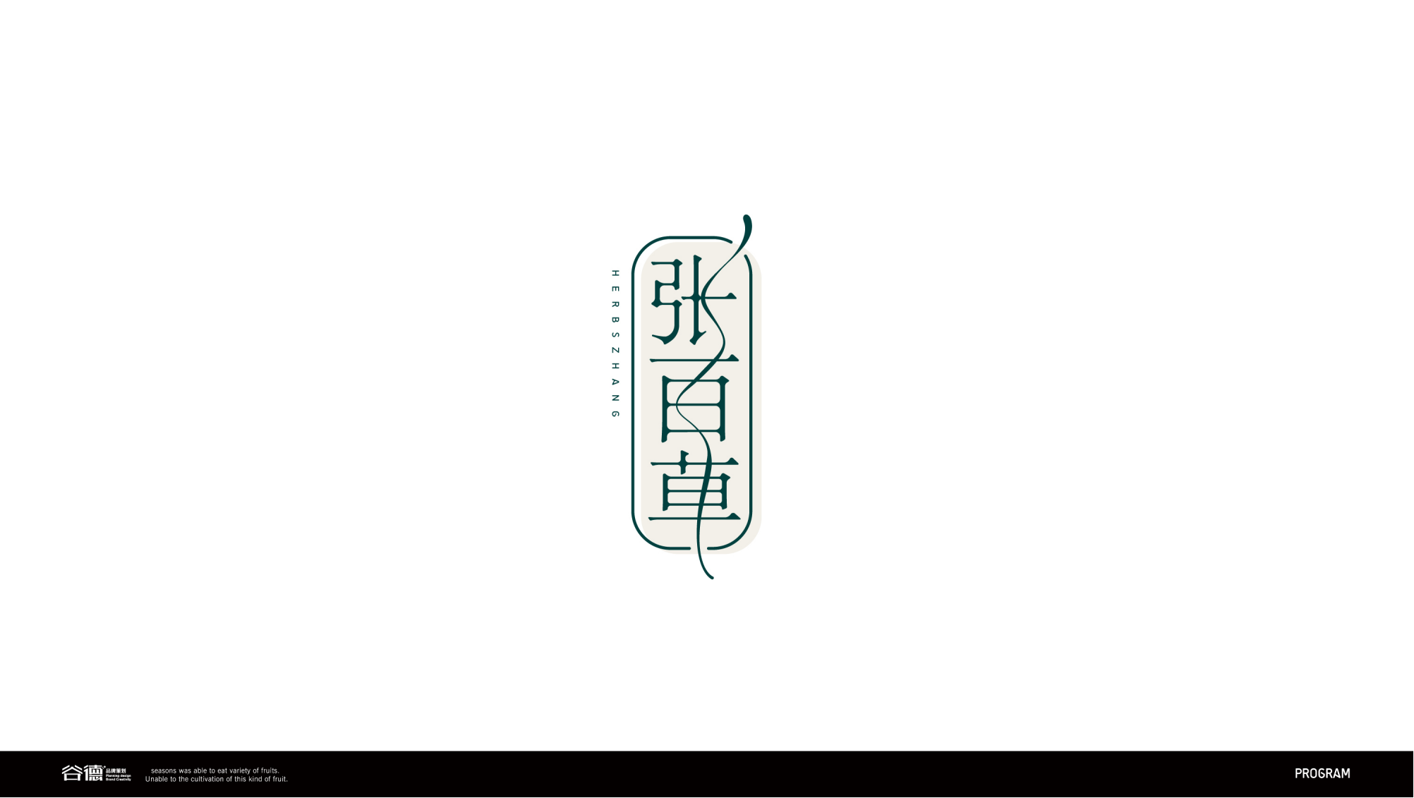 張百草LOGO設(shè)計(jì)提案_副本_03.png