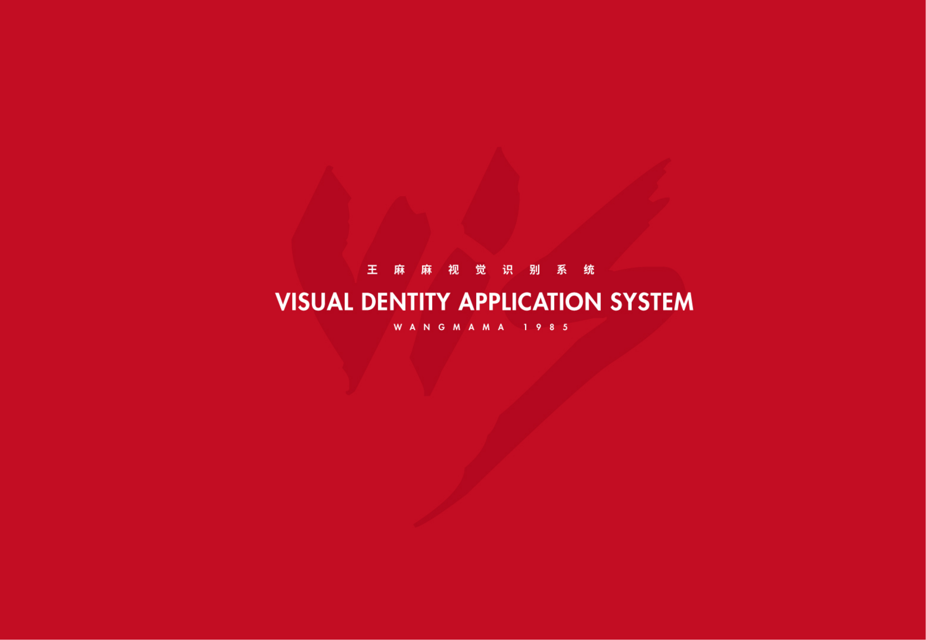 王麻麻vi視覺識別系統(tǒng)_副本_01.png